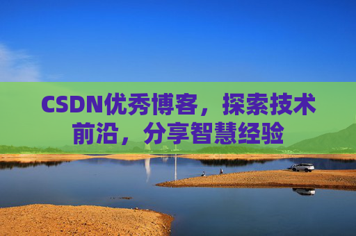 CSDN优秀博客,探索技术前沿,分享智慧经验